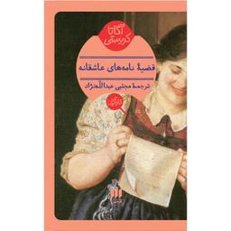 کتاب قضیهٔ نامه‌های عاشقانه اثر آگاتا کریستی انتشارات هرمس