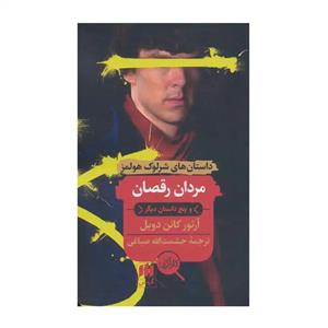 کتاب مردان رقصان و پنج داستان دیگر اثر آرتور کانن دویل انتشارات هرمس