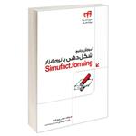 کتاب آموزش جامع شکل دهی با نرم افزار Simufact.forming اثر دکتر محمود عباسی و مهندس بهروز باقری نشر کیان