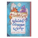 کتاب پیپ بارتلت راهنمای موجودات جادویی اثر مگی استیف واتر و جکسون پیرس انتشارات پرتقال