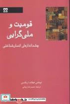 کتاب قومیت و ملی گرایی اثر توماس هیلاند اریکسن نشر فرهامه
