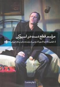 کتاب مراسم قطع دست در اسپوکن اثر مارتین مک دونا نشر بیدگل