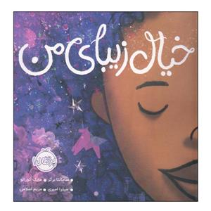 کتاب خیال زیبای من اثر سامانتا برگر و مایک کوراتو انتشارات پرتقال