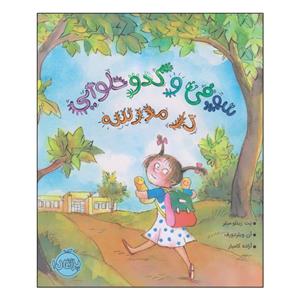 کتاب سوفی و کدو حلوایی در مدرسه اثر پت زیتلو میلر و آن ویلزدورف انتشارات پرتقال