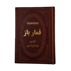 کتاب قمارباز اثر فئودور داستایوفسکی انتشارات پارمیس