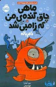 کتاب ماهی چاق گنده‌ی من که زامبی شد دم باله اثر مو اهارا انتشارات پرتقال