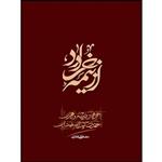 کتاب از نیمه خرداد اثر مصطفی غفاری انتشارات انقلاب اسلامی