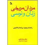 کتاب مردان مریخی زنان ونوسی اثر دکتر جان گری انتشارات طلایه