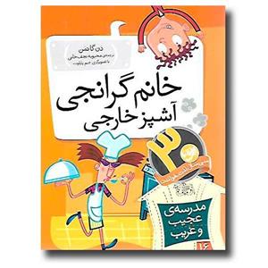 کتاب خانم گرانجی آشپز خارجی اثر دن گاتمن نشر افق