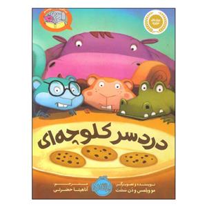 کتاب دردسر کلوچه‌ای اثر مو ویلمس و دن سنتت انتشارات پرتقال