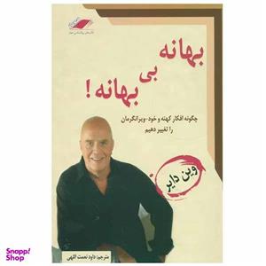 کتاب بهانه بی بهانه! اثر وین دایر انتشارات معیار اندیشه