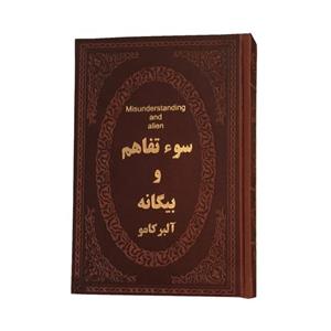 کتاب سوء تفاهم و بیگانه اثر آلبر کامو انتشارات پارمیس 