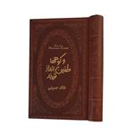 کتاب و کوه ها طنین انداز شدند اثر خالد حسینی انتشارات پارمیس