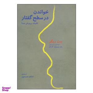 کتاب خواندن در سطح گفتار تکنیک پرورش صدا اثر ست ریگز نشر سرود