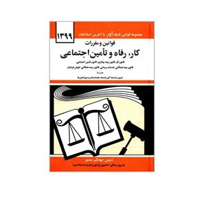 کتاب قوانین و مقررات کار رفاه و تأمین اجتماعی اثر جهانگیر منصور نشر دوران 
