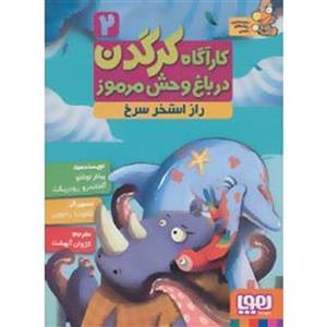 کارآگاه کرگدن در باغ وحش مرموز 2 (راز استخر سرخ) 