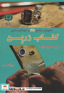 کتاب زرین- آموزش جامع طلا و جواهرسازی