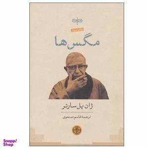 کتاب مگس ها اثر ژان پل سارتر انتشرات کتاب پارسه