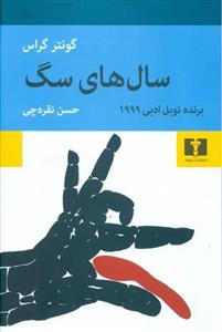 کتاب سال های سگ اثر گونتر گراس انتشارات نیلوفر