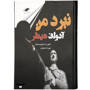 کتاب نبرد من اثر آدولف هیتلر انتشارات معیار اندیشه