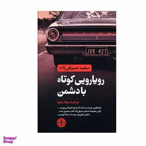 کتاب رویارویی کوتاه با دشمن اثر سعید صیرفی زاده انتشارات کتاب پارسه