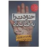 کتاب خودت را به فنا نده اثر گری جان بیشاپ انتشارات آثار امین