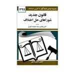 کتاب قانون جدید شوراهای حل اختلاف اثر حسین زارعی انتشارات دیدار