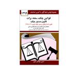 کتاب قوانین چک سفته برات قانون صدور چک اثر جهانگیر منصور انتشارات دیدار