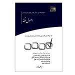 کتاب مجموعه پرسش های چهارگزینه ای اصول فقه اثر سیدعلی بنی صدر انتشارات چتر دانش