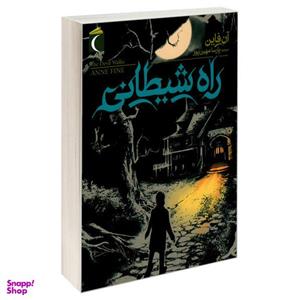 کتاب راه شیطانی اثر آن فاین نشر محراب قلم