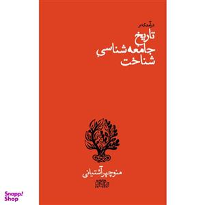 کتاب درآمدی بر تاریخ جامعه شناسی شناخت اثر منوچهر آشتیانی نشر پگاه روزگار نو