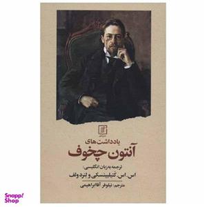 کتاب یادداشت های آنتون چخوف اثر آنتون چخوف نشر علم