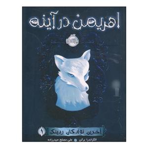 کتاب اهریمن در آینه اثر الگزاندرا برکن انتشارات پرتقال