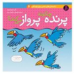 کتاب دانستنی های علمی برای کودکان 6 پرنده چگونه پرواز می کند ؟ اثر کیت وودورد انتشارات قدیانی