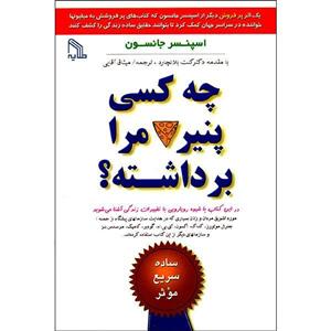 کتاب چه کسی پنیر مرا برداشته اثر اسپنسر جانسون انتشارات طلایه