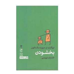 کتاب بخشودن اثر ایو گارد و دیوید مک ناتون نشر گمان