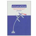 کتاب دیدن دگرآموز، شنیدن دگرآموز اثر علی صاحبی انتشارات ذهن آویز