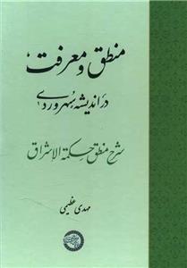 کتاب منطق و معرفت در اندیشه سهروردی اثر مهدی عظیمی انتشارات موسسه پژوهشی حکمت و فلسفه ایران