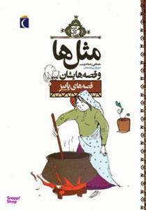 کتاب مثل ها و قصه هایشان قصه های پاییز اثر مصطفی رحماندوست نشر محراب قلم