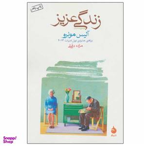 کتاب زندگی عزیز اثر آلیس مونرو نشر ماهی