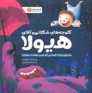 کتاب کلوچه های شکلاتی و آقای هیولا اثر مایکل یو نشر مهرسا