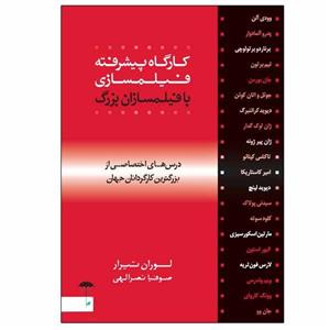 کتاب کارگاه پیشرفته فیلمسازی با فیلمسازان بزرگ اثر لوران تیرار انتشارات چتر فیروزه 