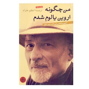 کتاب من چگونه اروین یالوم شدم اثر اروین دی یالوم انتشارات کتاب پارسه