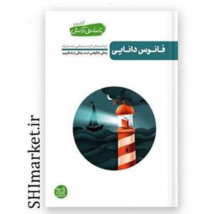 کتاب فانوس دانایی اثر محسن عباسی ولدی انتشارات آیین فطرت