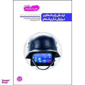 کتاب ارتش رایانه ای و نوازش تازیانه ای اثر محسن عباسی ولدی انتشارات آیین فطرت