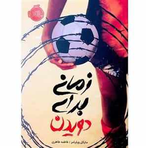 کتاب زمانی برای دویدن اثر مایکل ویلیامز انتشارات پرتقال