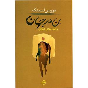 کتاب بن در جهان اثر دوریس لسینگ نشر ثالث