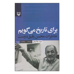 کتاب برای تاریخ می گویم خاطرات محسن رفیق دوست اثر سعید علامیان انتشارات سوره مهر جلد 2