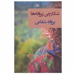 کتاب شکارچی پروانه ها اثر پروانه شفاعی نشر شادان