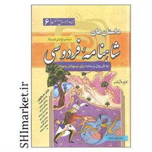 کتاب داستان های شاهنامه فردوسی به نثر روان ساده اثر رحیم ظریف آبکنار نشر سما